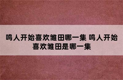 鸣人开始喜欢雏田哪一集 鸣人开始喜欢雏田是哪一集